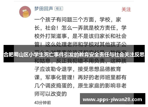 合肥蜀山区小学生死亡事件引发的教育安全责任与社会关注反思