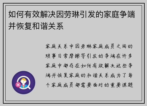 如何有效解决因劳琳引发的家庭争端并恢复和谐关系
