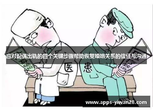 应对配偶出轨的四个关键步骤帮助恢复婚姻关系的信任与沟通