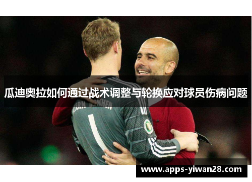 瓜迪奥拉如何通过战术调整与轮换应对球员伤病问题