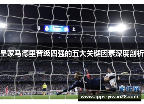 皇家马德里晋级四强的五大关键因素深度剖析