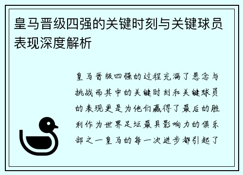 皇马晋级四强的关键时刻与关键球员表现深度解析
