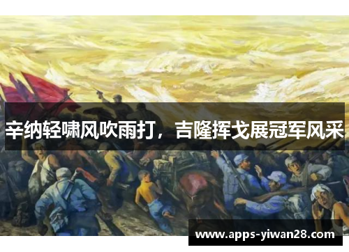 辛纳轻啸风吹雨打，吉隆挥戈展冠军风采
