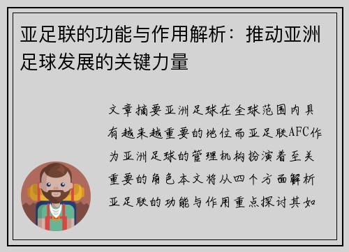 亚足联的功能与作用解析：推动亚洲足球发展的关键力量