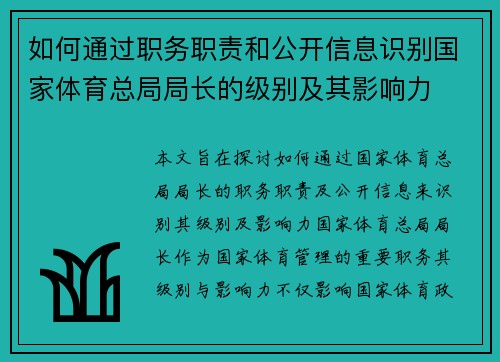 如何通过职务职责和公开信息识别国家体育总局局长的级别及其影响力
