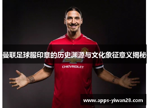 曼联足球服印章的历史渊源与文化象征意义揭秘