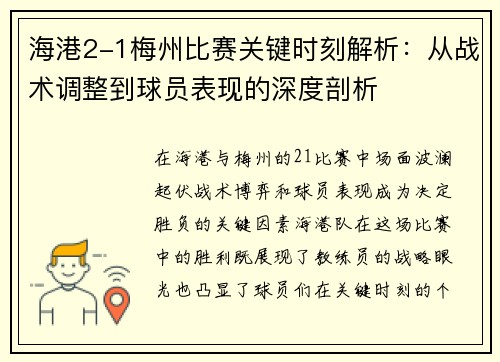 海港2-1梅州比赛关键时刻解析：从战术调整到球员表现的深度剖析
