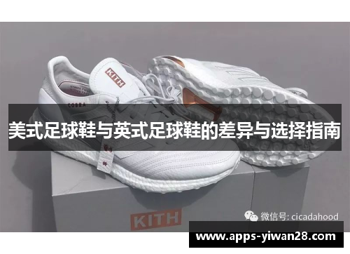 美式足球鞋与英式足球鞋的差异与选择指南