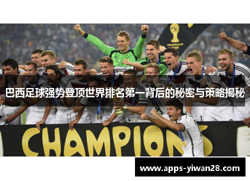 巴西足球强势登顶世界排名第一背后的秘密与策略揭秘
