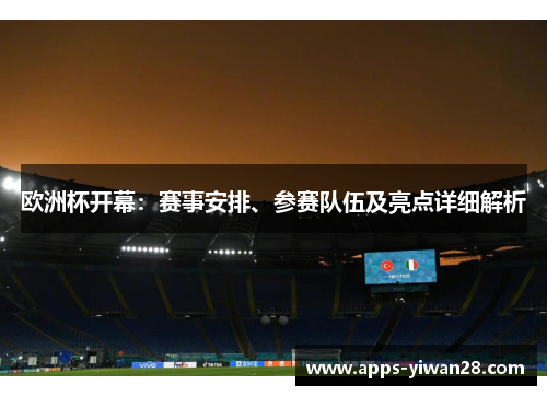 欧洲杯开幕：赛事安排、参赛队伍及亮点详细解析