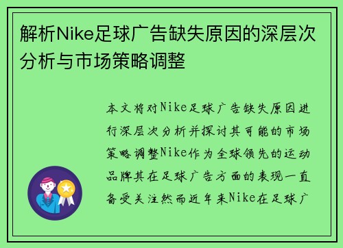 解析Nike足球广告缺失原因的深层次分析与市场策略调整