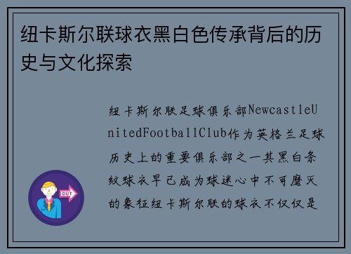 纽卡斯尔联球衣黑白色传承背后的历史与文化探索