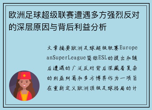 欧洲足球超级联赛遭遇多方强烈反对的深层原因与背后利益分析