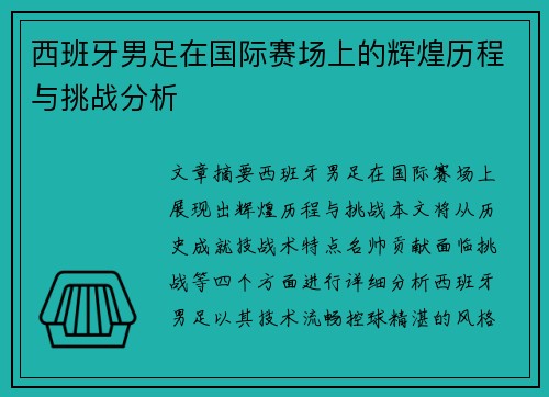 西班牙男足在国际赛场上的辉煌历程与挑战分析