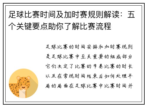 足球比赛时间及加时赛规则解读：五个关键要点助你了解比赛流程