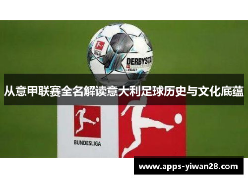 从意甲联赛全名解读意大利足球历史与文化底蕴