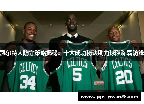 凯尔特人防守策略揭秘：十大成功秘诀助力球队称霸防线