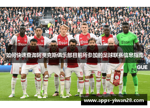 如何快速查询阿贾克斯俱乐部目前所参加的足球联赛信息指南