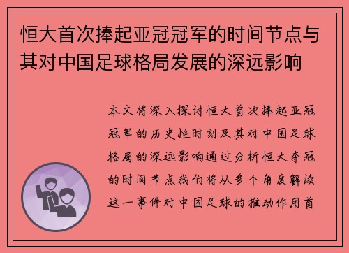 恒大首次捧起亚冠冠军的时间节点与其对中国足球格局发展的深远影响