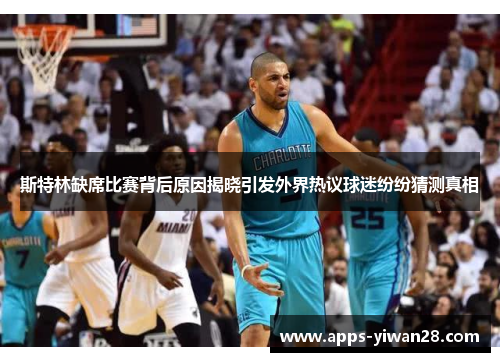 斯特林缺席比赛背后原因揭晓引发外界热议球迷纷纷猜测真相