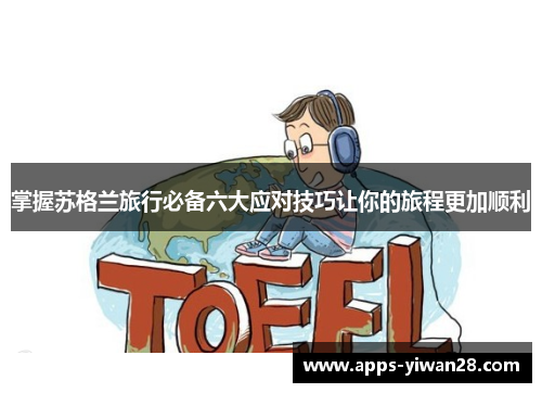 掌握苏格兰旅行必备六大应对技巧让你的旅程更加顺利