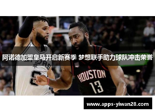 阿诺德加盟皇马开启新赛季 梦想联手助力球队冲击荣誉