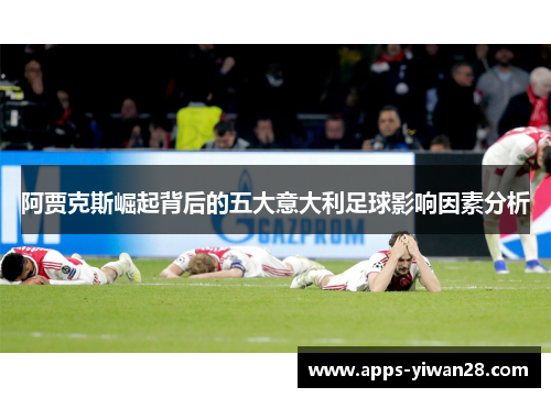 阿贾克斯崛起背后的五大意大利足球影响因素分析
