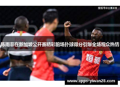 陈雨菲在新加坡公开赛精彩前场扑球得分引爆全场观众热情